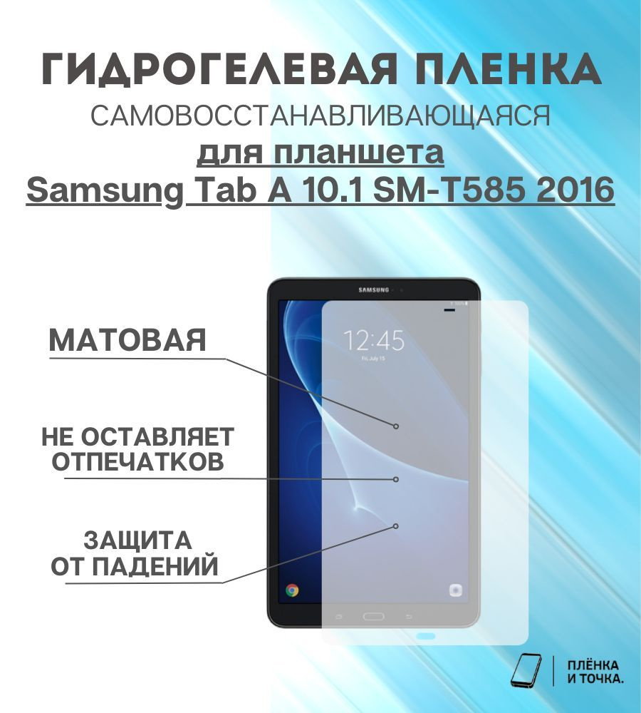 Защитная пленка Samsung Tab A 10.1 SM-T585 2016 - купить по выгодной цене в  интернет-магазине OZON (1093760844)