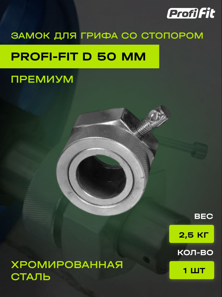 Замок со стопором PROFI-FIT PREMIUM, для грифа диаметр 50 мм (1 шт)  #1