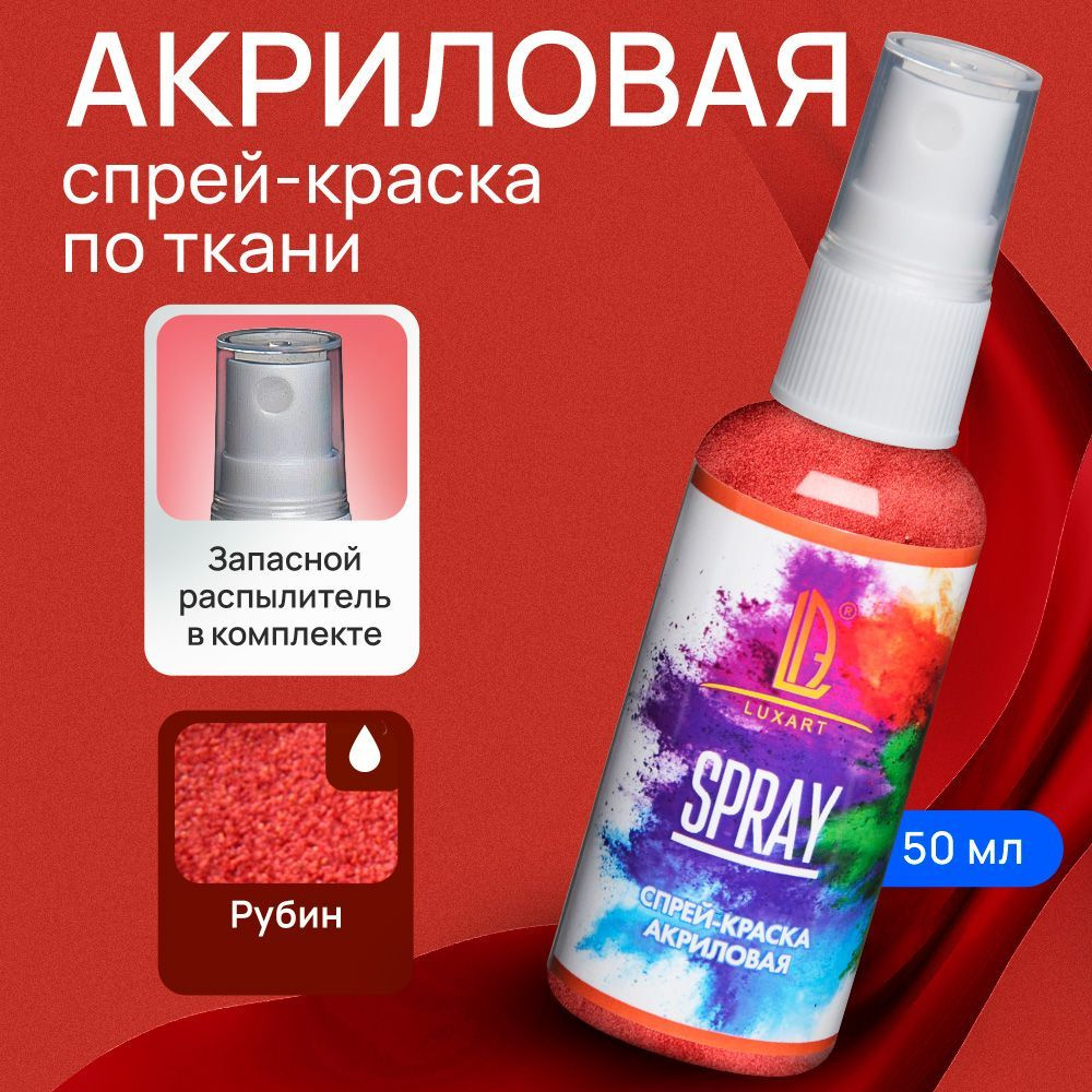 Luxart Акриловая краска-спрей для ткани LuxSpray цвет рубин 50 мл  винно-красный - купить с доставкой по выгодным ценам в интернет-магазине  OZON (170211099)