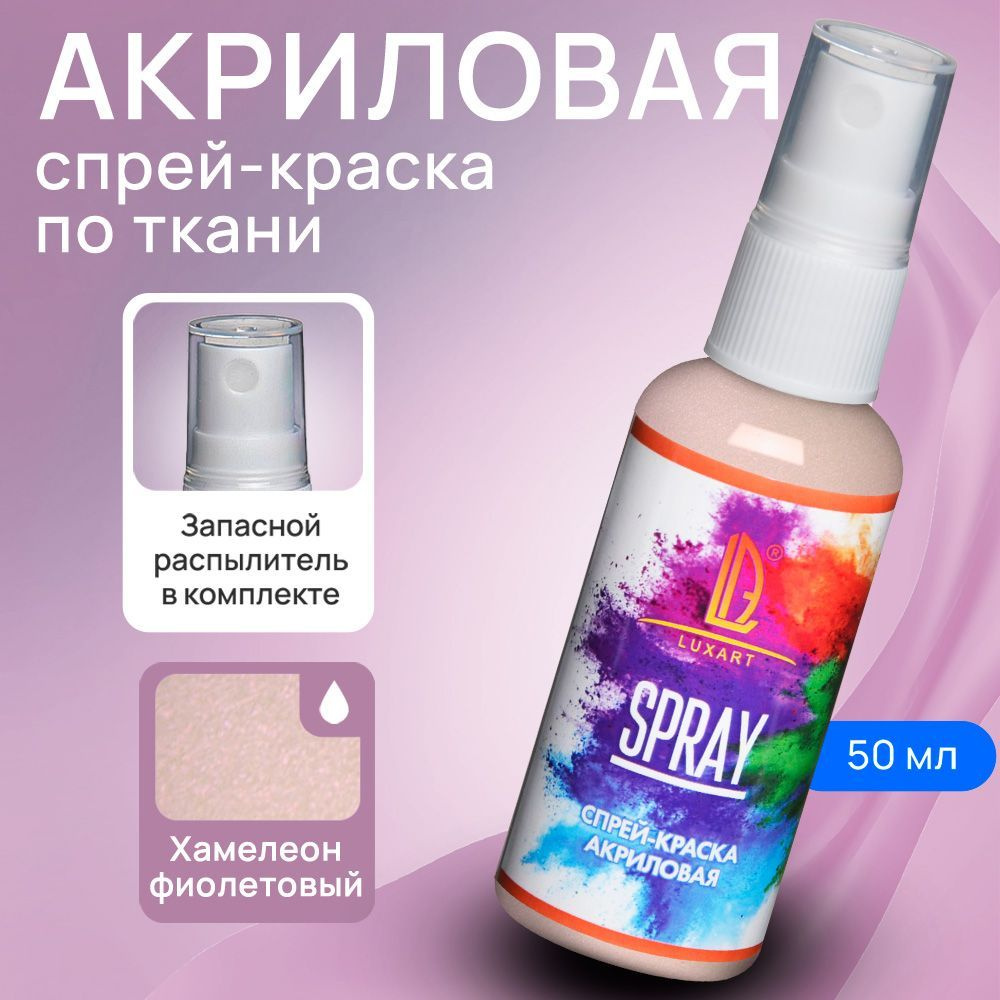 Luxart Акриловая краска-спрей для ткани LuxSpray цвет Хамелеон фиолетовый  перламутровый 50 мл