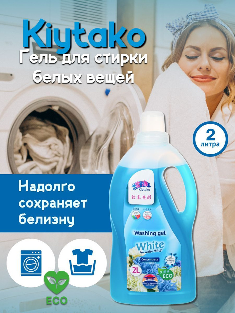 Жидкое средство гель концентрат KIYTAKO для стирки белого белья 2000 мл ...