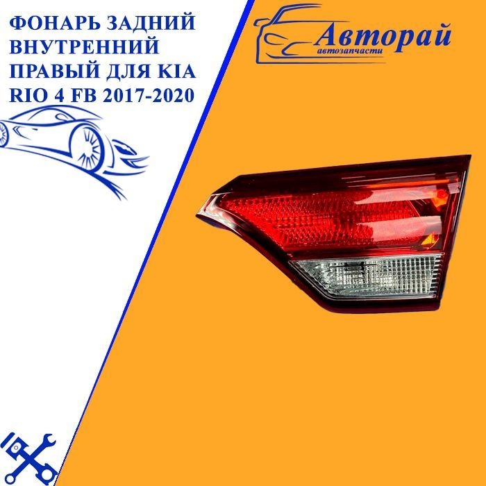Фонарь задний внутренний правый для Kia Rio 4 FB 2017-2020 Седан ...