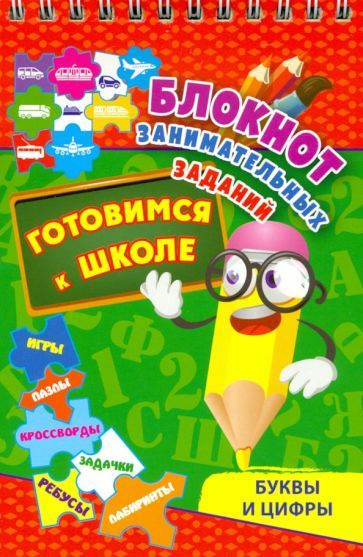 Блокнот занимательных заданий. Буквы и цифры. Готовимся к школе. Игры ...