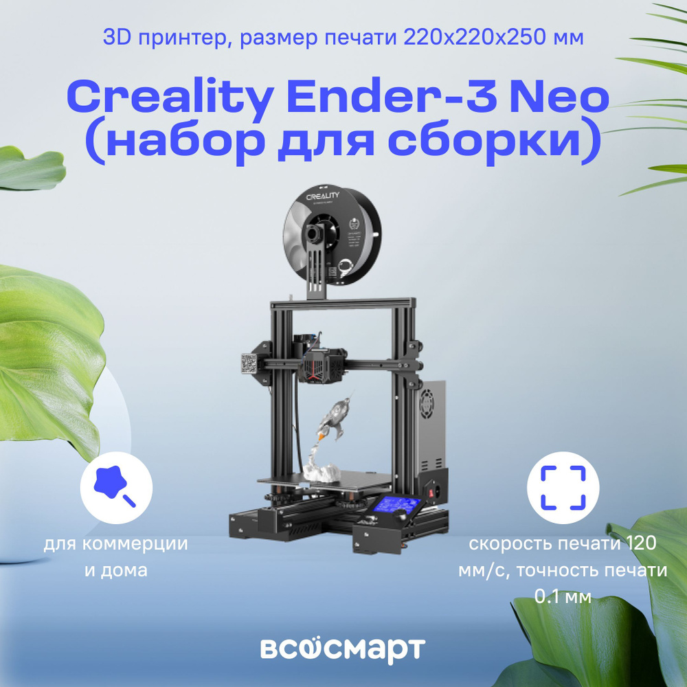 3D принтер Creality Ender-3 Neo (набор для сборки), размер печати  220x220x250 мм - купить с доставкой по выгодным ценам в интернет-магазине  OZON (985304939)