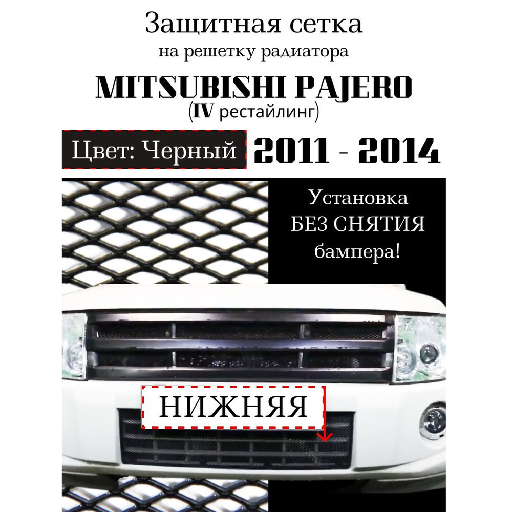 Защитная сетка на решетку радиатора MITSUBISHI Pajero IV 2011-2014 нижняя, черного цвета  #1