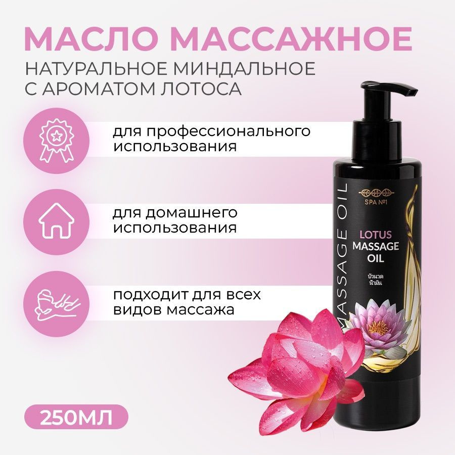 SPA№1 Масло для массажа тела профессиональное натуральное, массажное  миндальное, с ароматом лотоса, объем 250мл - купить с доставкой по выгодным  ценам в интернет-магазине OZON (421817154)