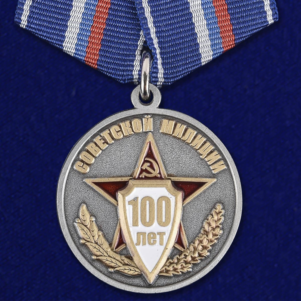 Медаль "100 лет Советской милиции" - купить с доставкой по выгодным ...