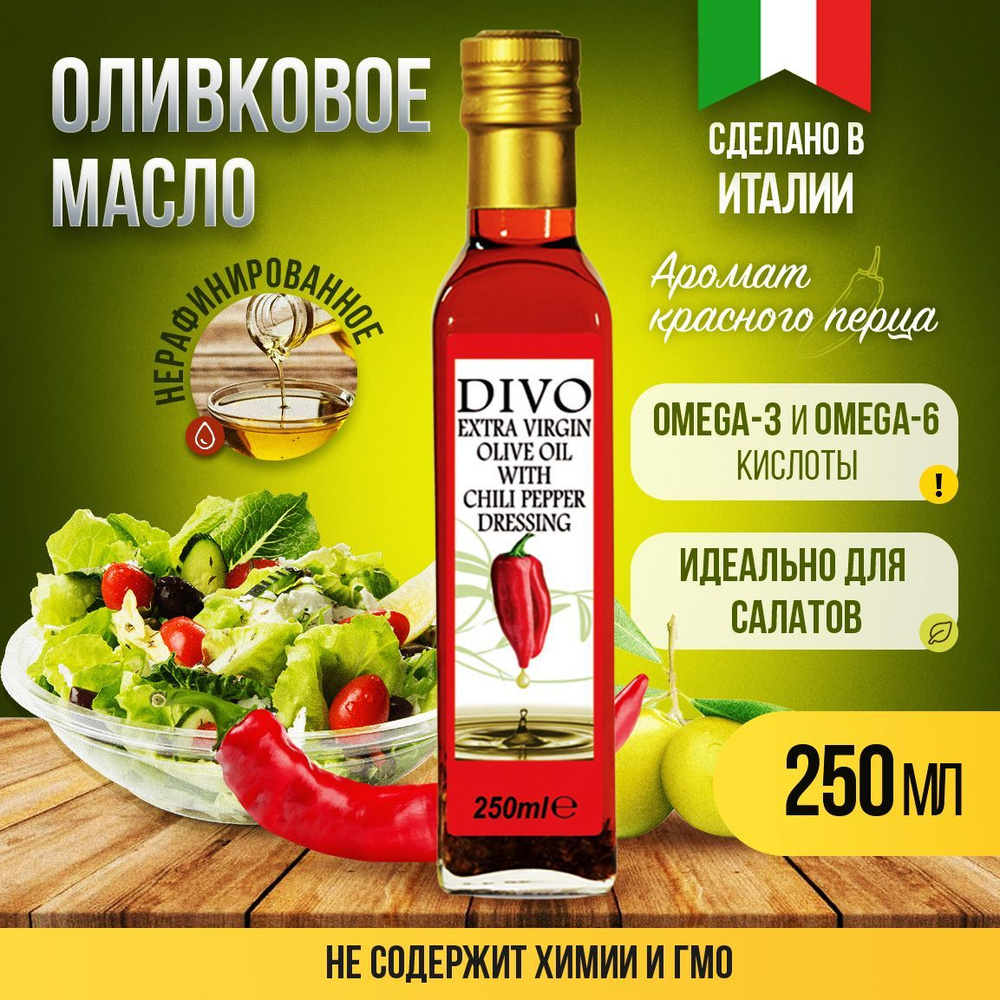 Масло оливковое нерафинированное холодного отжима "Divo" Extra Virgin с ароматом красного перца 0,25л #1