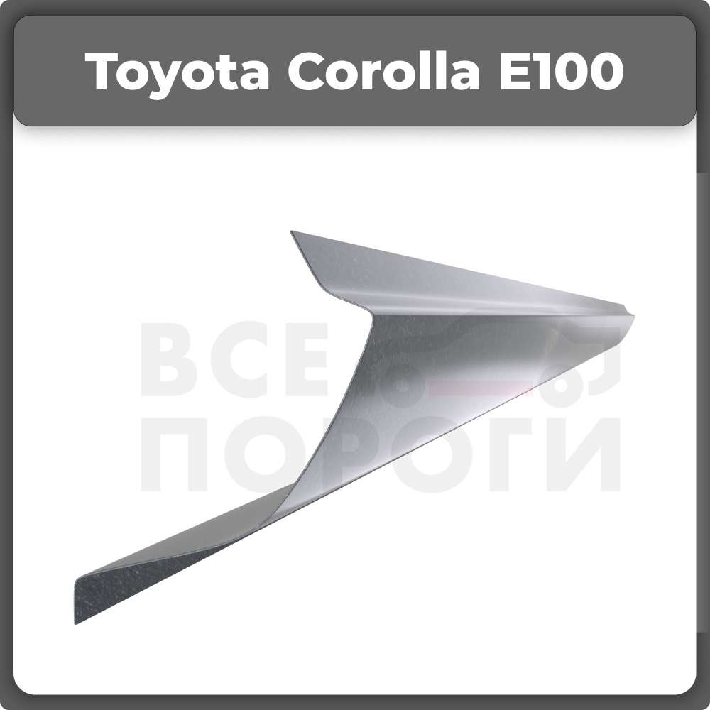 Ремонтный полупорог левый на Toyota Corolla E100 1991-2000, холоднокатаная  сталь, толщина 1мм (Тойота Королла Е100), порог автомобильный, кузовной  ремонт авто - Все пороги арт. VSP01TOY27.41.L - купить по выгодной цене в  интернет-магазине