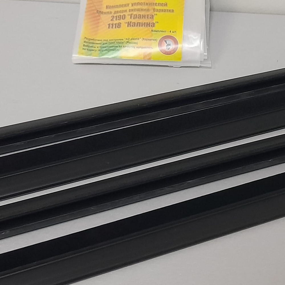 Бархотка наружняя ВАЗ-1118 комплект (4 шт, применима на 2190) / AD ...