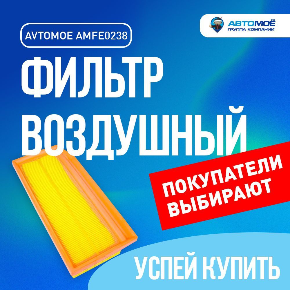 Фильтр воздушный АВТОМОЁ AMFE0238 - купить по выгодным ценам в  интернет-магазине OZON (682639063)