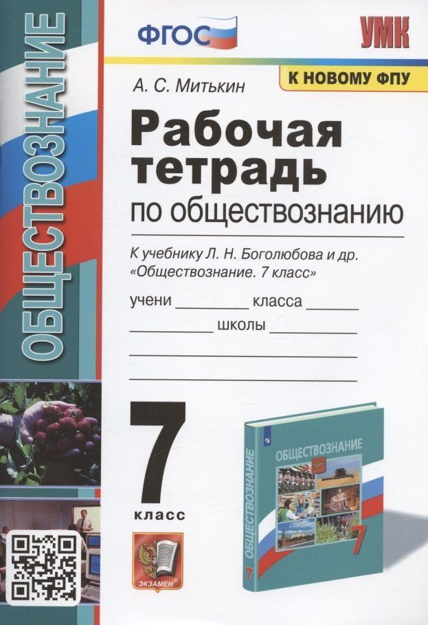 Рабочая тетрадь по обществознанию. 7 класс. К учебнику Л.Н. Боголюбова ...