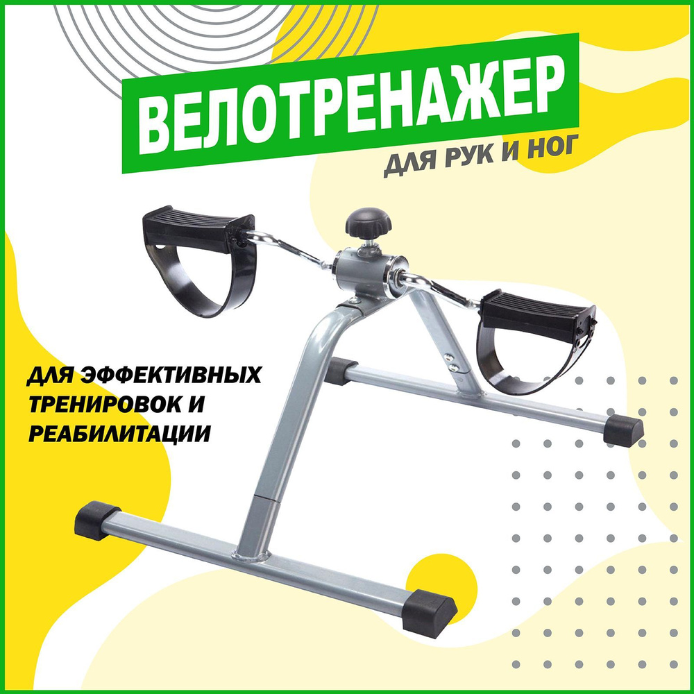 Велотренажер мини для дома, педальный для ног и рук #1