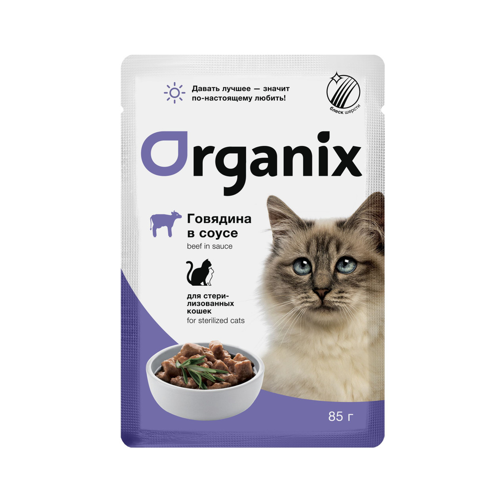Organix паучи для стерилизованных кошек говядина в соусе, 25 шт.  #1