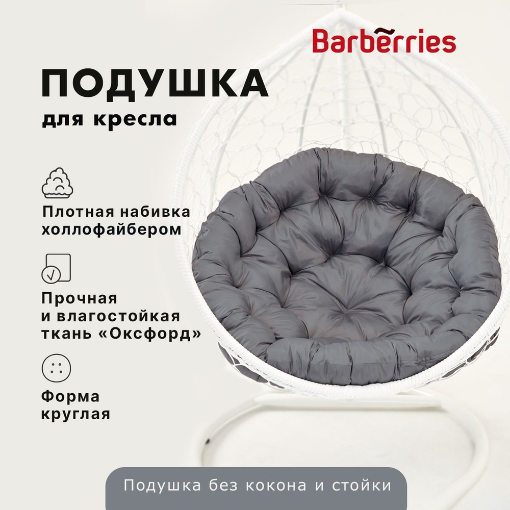 Подушка / матрас для подвесного кресла и садовой мебели, Barberries, 110х110 см, круглая, цвет серый #1