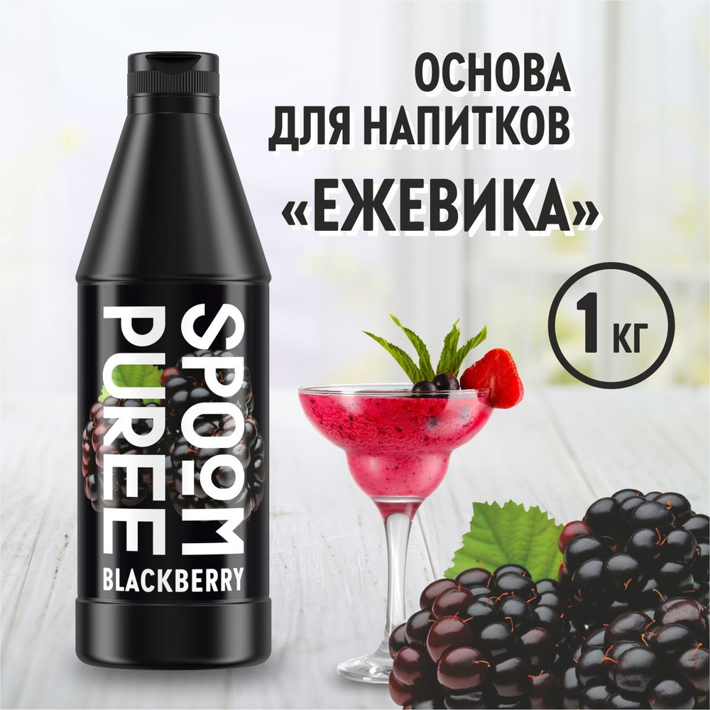 Натуральный концентрат SPOOM PUREE Ежевика, 1 кг ( основа для приготовления напитков и десертов / спум #1