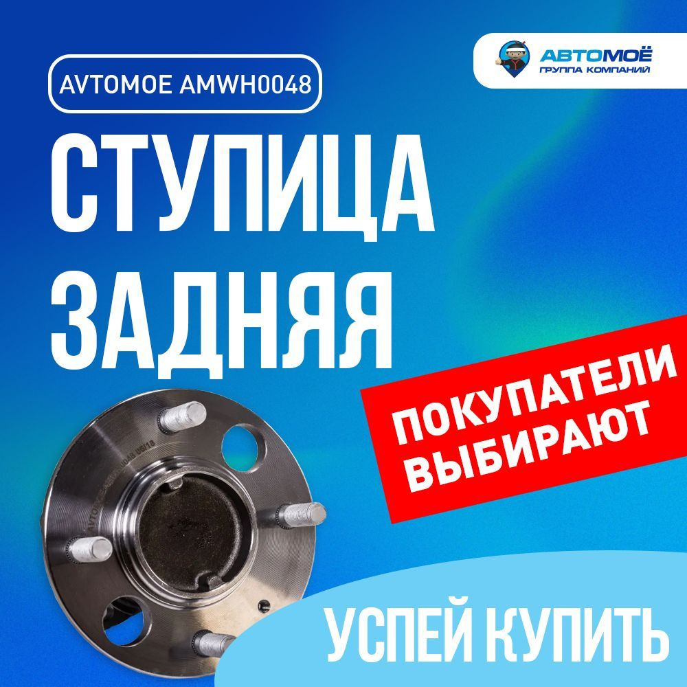 Ступица задняя AMWH0048 Avtomoe для Hyundai Sonata / Автомое для Хендай  Соната - купить по доступным ценам в интернет-магазине OZON (732379522)