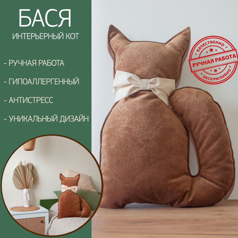 Интерьерный кот "БАСЯ" (мягкая игрушка - антистресс) - купить по низким ...