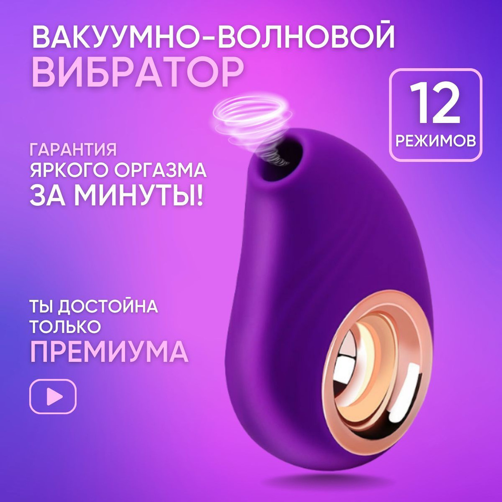 Вибратор женский EROTIC LAB вакуумно волновой стимулятор клитора секс  игрушка 18+. - купить с доставкой по выгодным ценам в интернет-магазине  OZON (802274387)