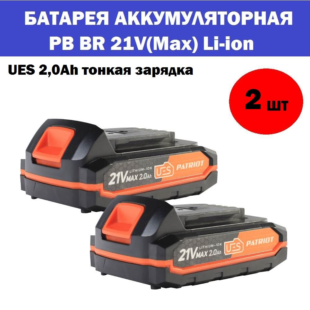 Комплект 2 шт, Батарея аккумуляторная PB BR 21V(Max) Li-ion UES 2,0Ah ...