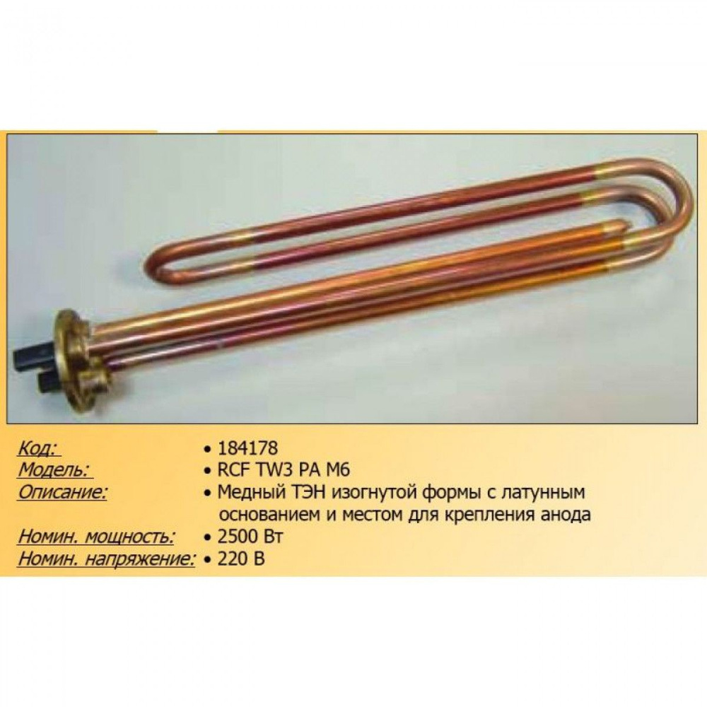 ТЭН для водонагревателя 2500w-220v RCF TW3 PA анод M6 (под фланец ...