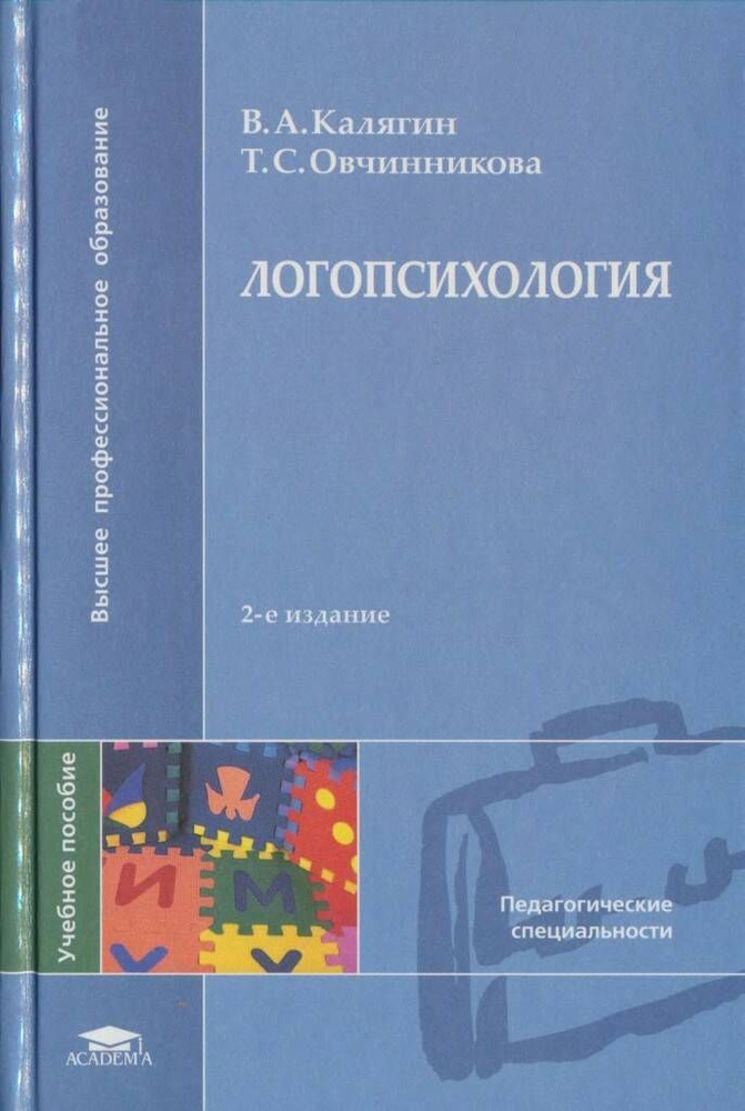 Логопсихология | Овчинникова Татьяна Сергеевна, Калягин Виктор ...