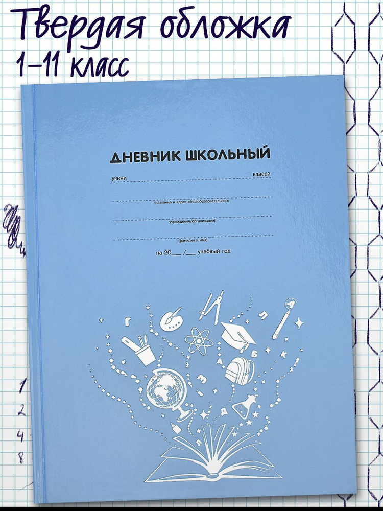 Дневник школьный 1-11 класс "ЗНАНИЯ" А5+ твёрдый глянцевый переплёт 48 л  #1