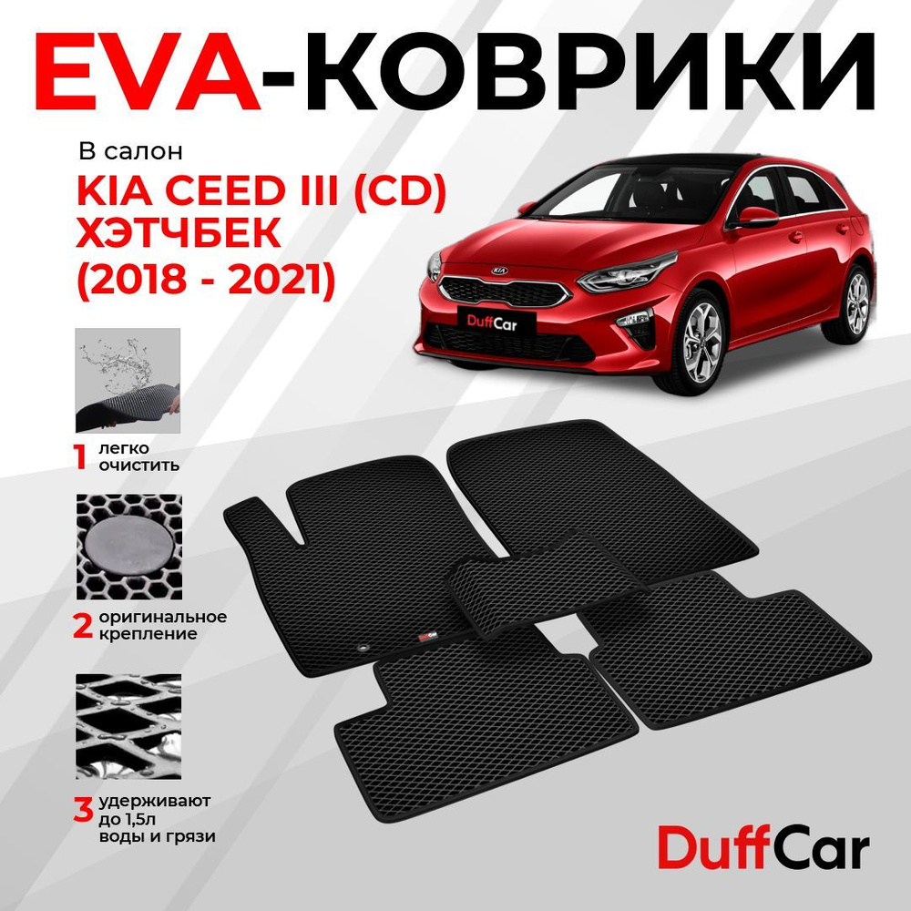 Коврики в салон автомобиля DUFFCAR киа сид 3 сд хчб - купить по выгодной  цене в интернет-магазине OZON (1099345718)