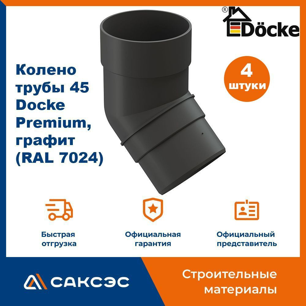 Колено водосточной трубы 45 Docke Premium, графит (RAL 7024) / Колено Деке Премиум (4 шт в комплекте) #1