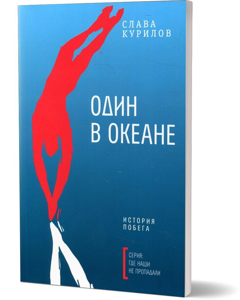 Один в океане: История побега (обл.) - купить с доставкой по выгодным ценам  в интернет-магазине OZON (642064154)