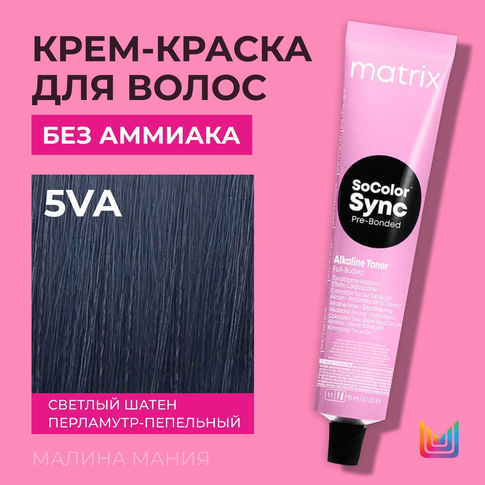 MATRIX Крем-краска Socolor.Sync для волос без аммиака (5VA Светлый шатен  перламутрово-пепельный - 5.21), 90мл