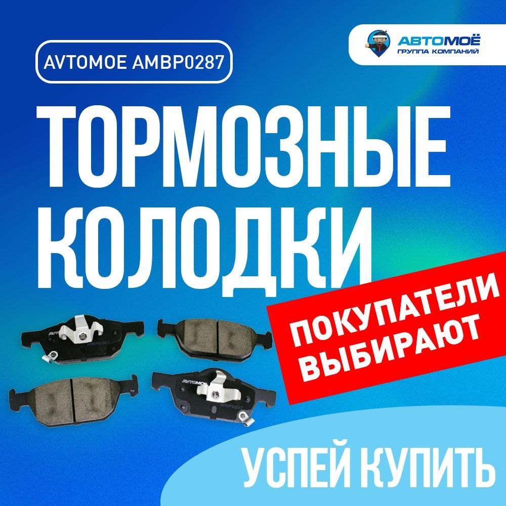 Колодки тормозные АВТОМОЁ AMBP0287 / тормозные колодки/ колодки тормозные/  Передние - купить по низким ценам в интернет-магазине OZON (736142637)