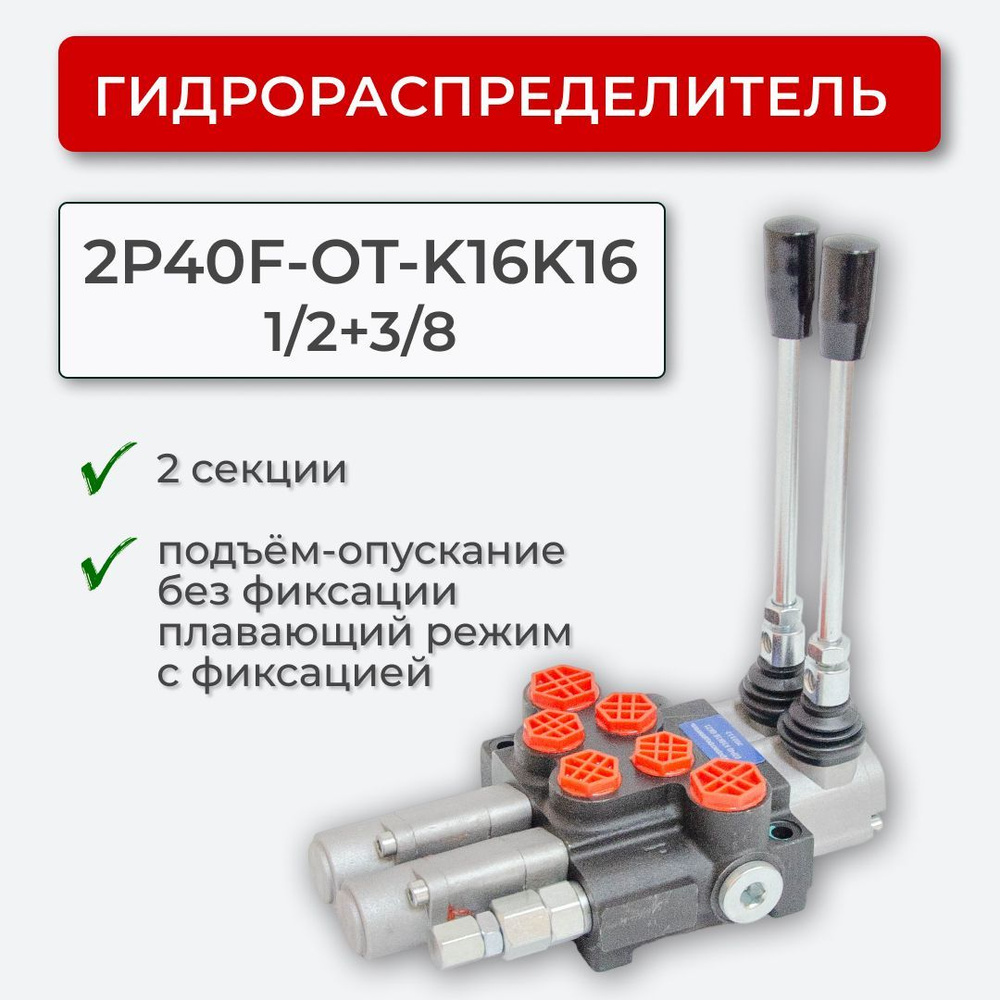 Гидрораспределитель без фикс/плав.полож. 2P40-К16K16 1/2+3/8 - арт.  2P40F-OT-K16K16 - купить по выгодной цене в интернет-магазине OZON  (872838983)