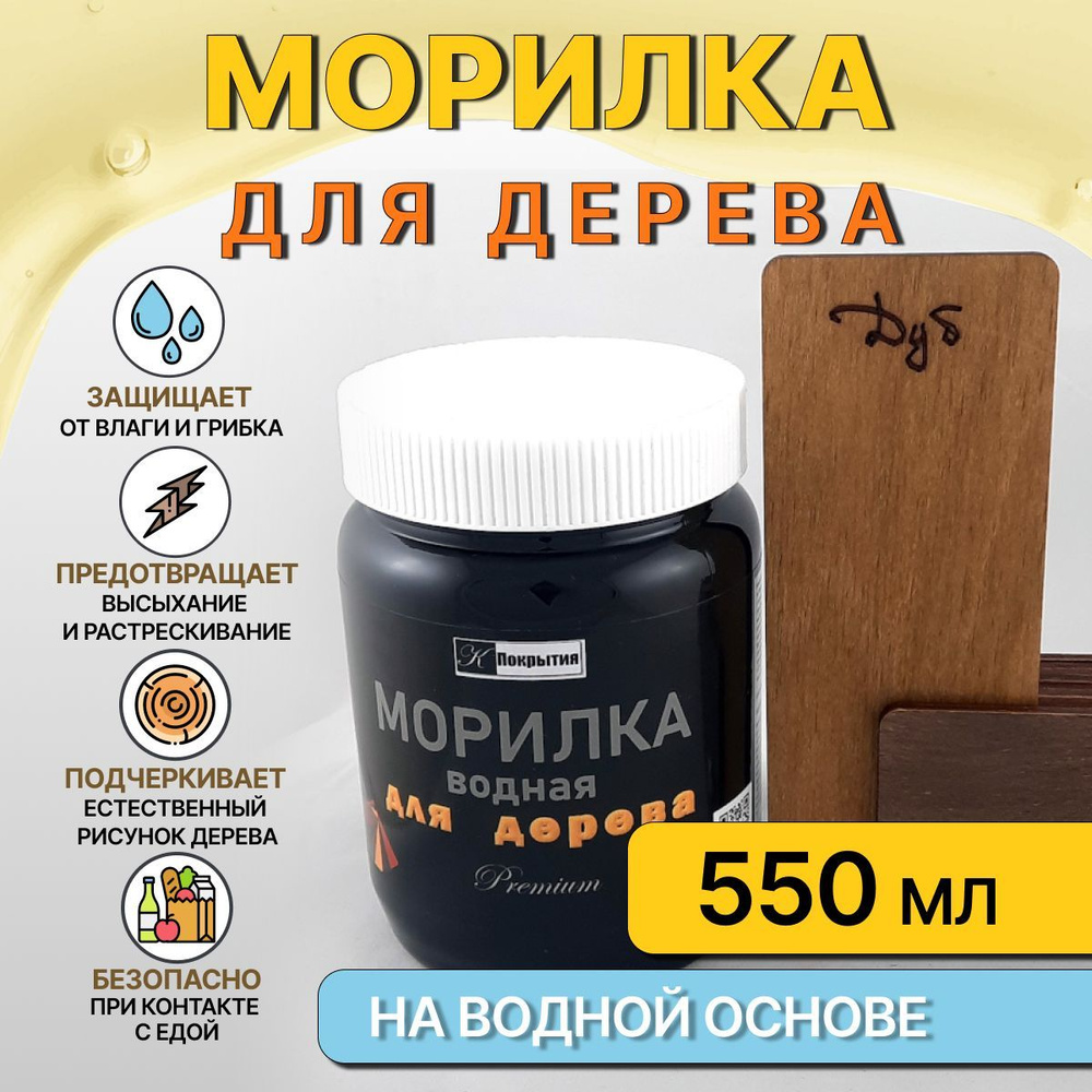 Морилка водная для дерева К Покрытия, ДУБ, 550 гр. #1