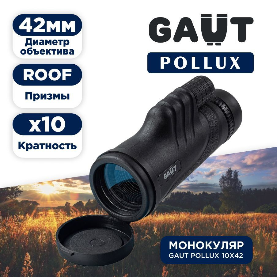 Монокуляр GAUT Pollux GP1042B 10x 42мм - купить по выгодной цене в  интернет-магазине OZON (215060669)