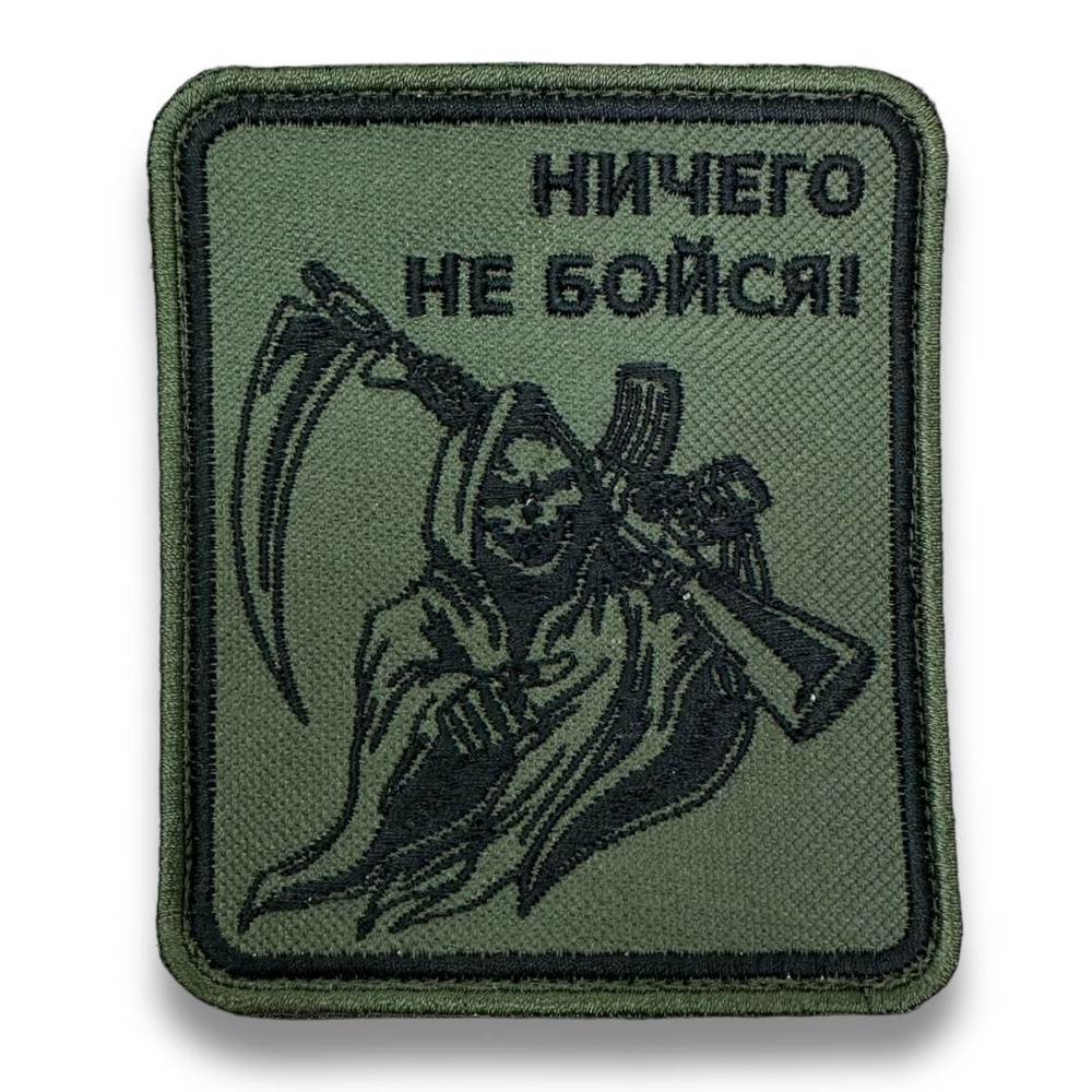Шеврон ничего не бойся - купить с доставкой по выгодным ценам в ...