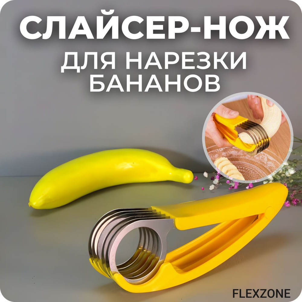 Купить Нож для нарезки бананов, шинковка, слайсер / Бананорезка /  Овощерезка. по низкой цене в интернет-магазине OZON с доставкой (1375253964)