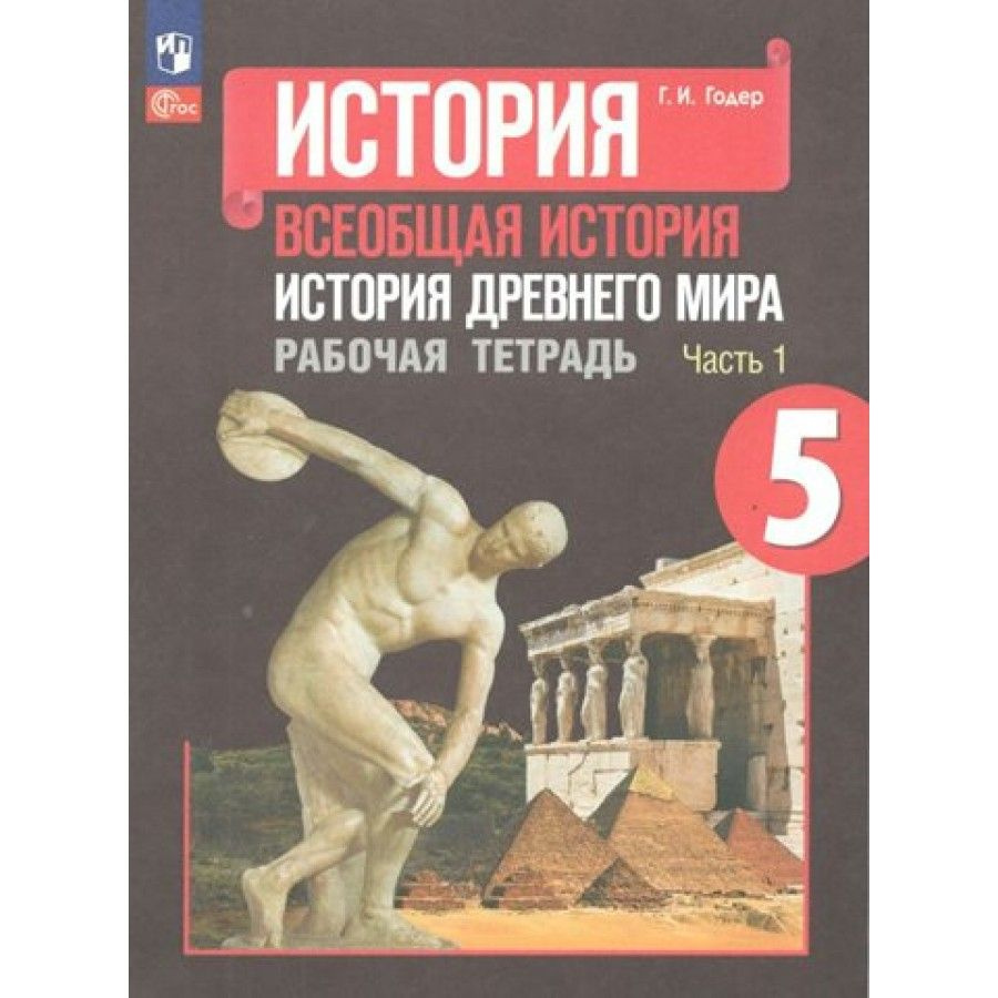 Рабочая тетрадь История. Всеобщая история. История Древнего мира. 5 класс.  Часть 1. 2023. Годер Г.И. - купить с доставкой по выгодным ценам в  интернет-магазине OZON (1113397601)