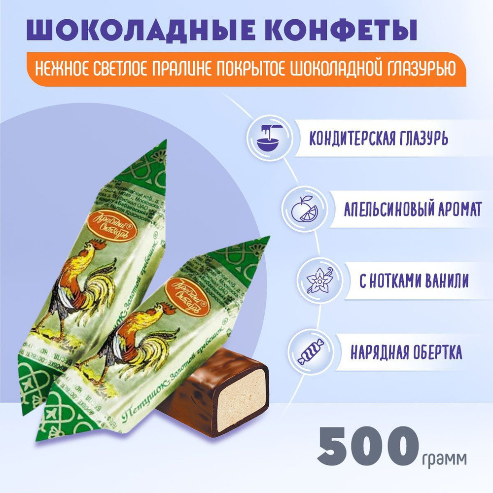 Конфеты Петушок Золотой гребешок с пралине 500гр Красный Октябрь - купить с  доставкой по выгодным ценам в интернет-магазине OZON (431236026)