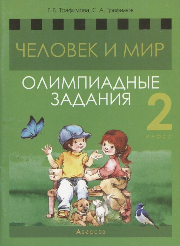 Человек и мир. 2 класс. Олимпиадные задания - купить с доставкой по ...