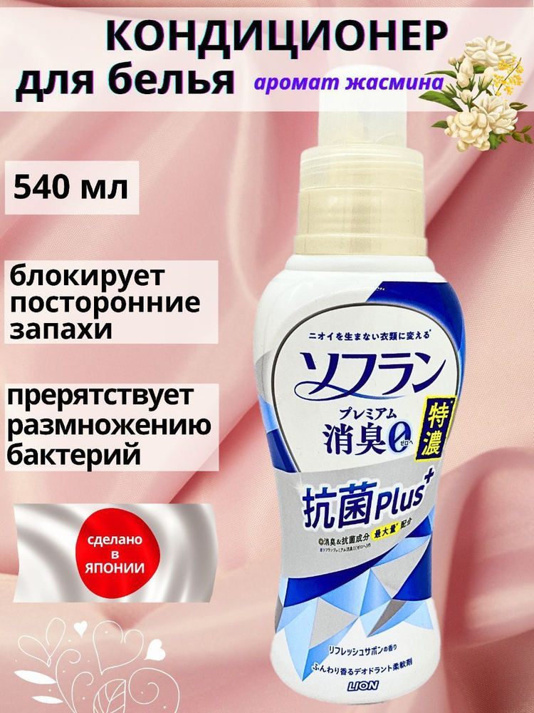 Lion/ Кондиционер для белья SOFLAN усиленный с ароматом жасмина и ...