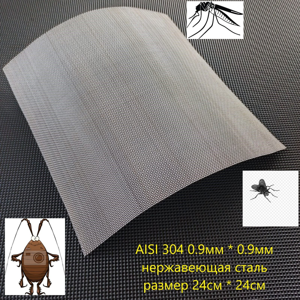 Сетка для вентиляционных систем от насекомых, клопов, тараканов, размер 24см * 24см, ячейка 0.9мм  #1