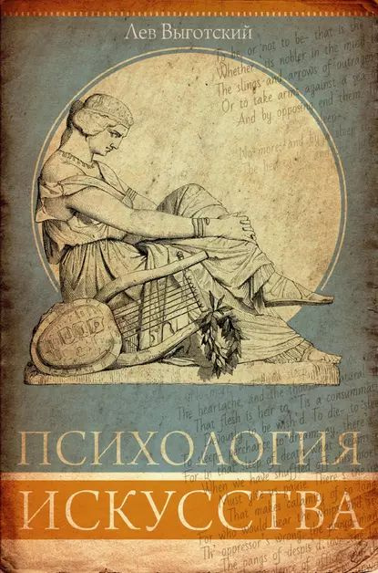 Психология искусства. Анализ эстетической реакции | Выготский Лев Семенович | Электронная книга  #1