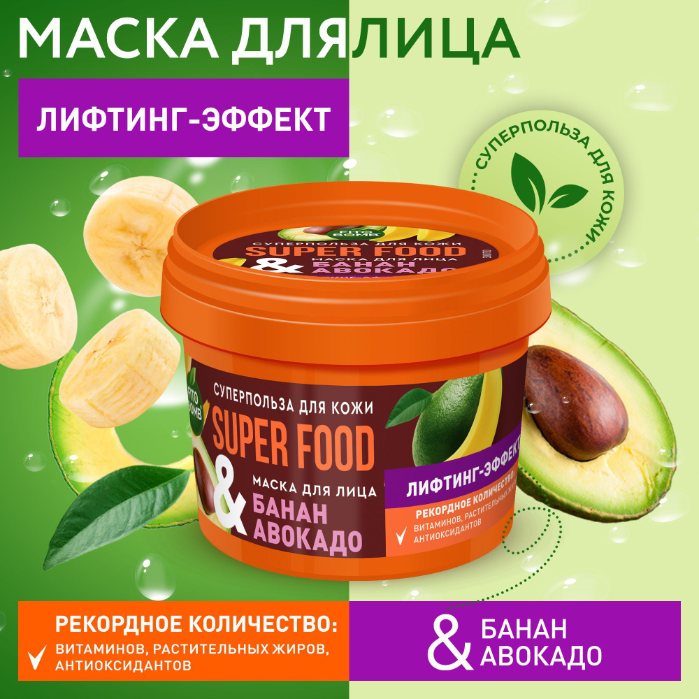 Fito Cosmetic / Подтягивающая Маска для лица Лифтинг-эффект Банан - Авокадо  SUPER FOOD, Фитокосметик, 100 мл.