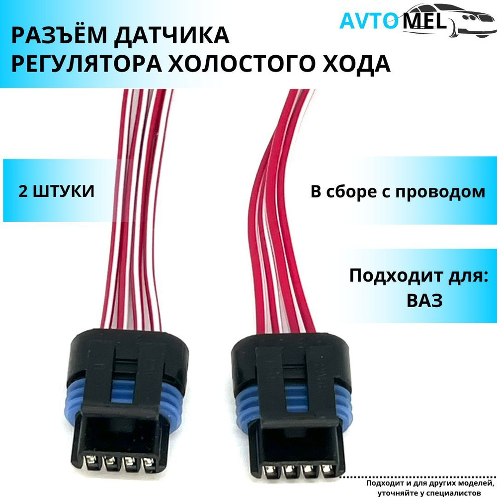 2 ШТ.Колодка/разъем датчика регулятора холостого хода ВАЗ в сборе с ...