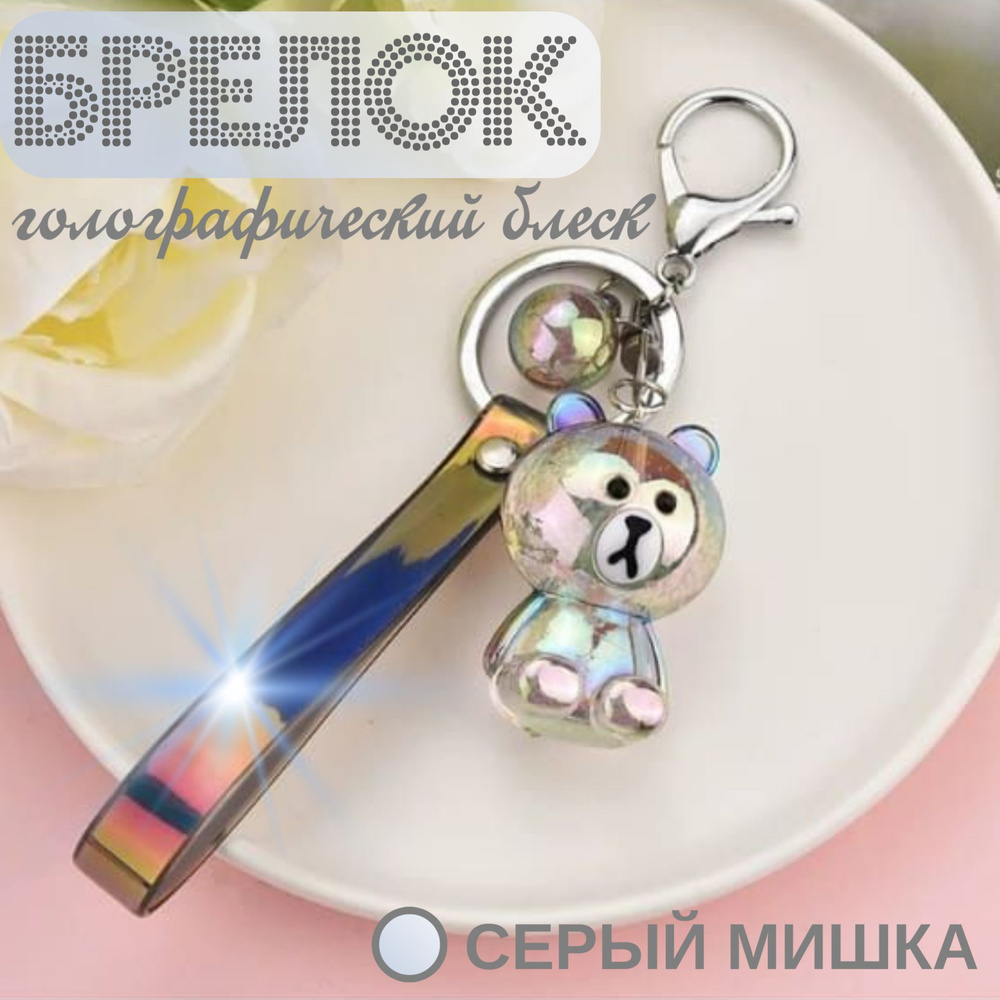 Брелок фигурка для ключей 