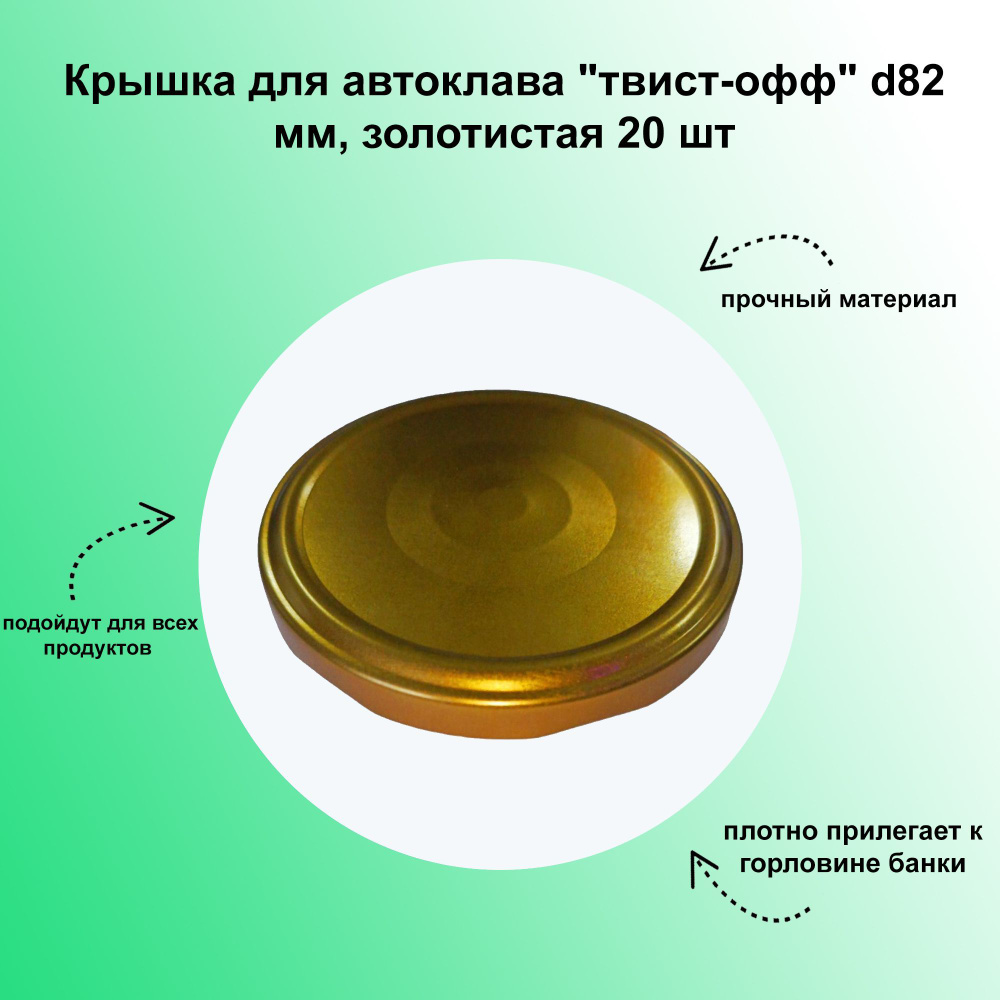 Крышка для автоклава "твист-офф" d82 мм, золотистая 20 шт. Плотно прилегает к горловине банки, сохраняет #1