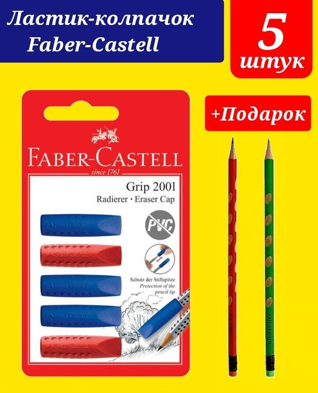 Ластик-колпачок Faber-Castell (5 шт.) + Подарок карандаш с ЭРГОНОМИЧЕСКИМИ выемками (2 шт.)  #1