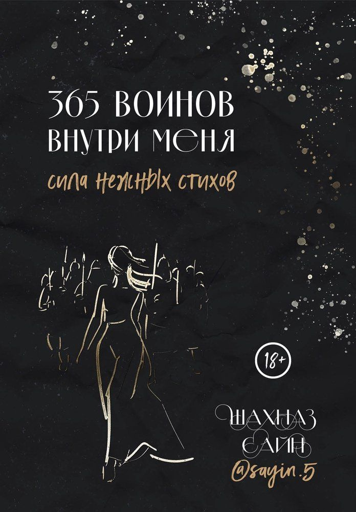 365 воинов внутри меня. Сила нежных стихов #1