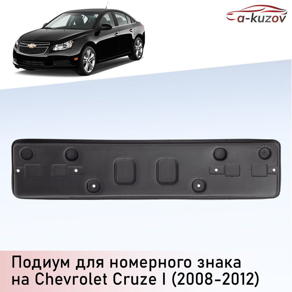 Подиум (проставка) номерного знака на Chevrolet Cruze I (2008-2012) купить  по низкой цене в интернет-магазине OZON (1089634280)